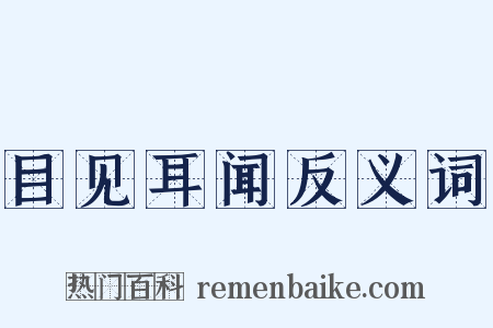 目见耳闻反义词是什么意思的图片
